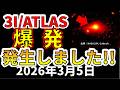 【速報！】なんと3I/ATLASで爆発が発生したことが判明！わかりやすく解説します！