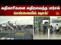 அதிகாரிகளை அதிரவைத்த பார்சல்! - சென்னையில் ஷாக் | Chennai | Parcel | Sun News