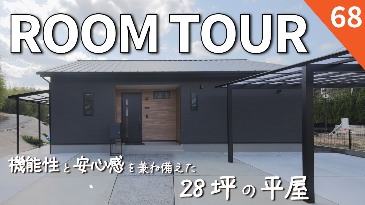 機能性と安心感を兼ね備えた28坪の平屋 - アイフルホーム | イワナミ