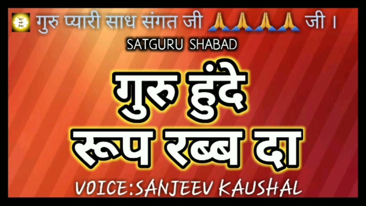 GURU HUNDE ROOP RAB DA  SATGURU BHAJAN by NIRGUN SHABAD SANSAAR      