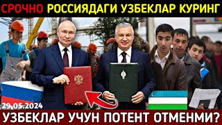 ⚡️ТЕЗКОР! УЗБЕК МИГРАНТЛАР УЧУН ПОТЕНТ ОТМЕН БУЛАДИМИ РОССИЯДА. СРОЧНО УЗБЕК ТАДЖИК КЫРГЫЗ КУРИНГ