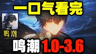 一口气看完，鸣潮1.0-3.6！从今州到梦州，鸣潮用3年讲了什么？