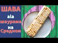 Шаурма \ Шаверма \ Шава\ Shawarma готовим дома