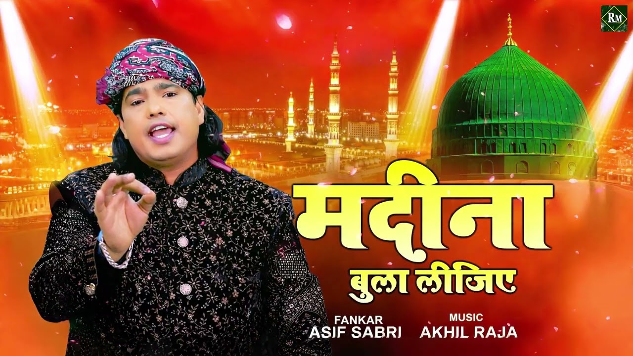 हमको भी मदीने बुला लीजिये || Ramzan Mubarak Makkah Madina Kalam | 2026 Madina Qawwali | Ramadan Song