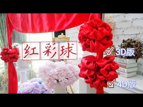 红彩球/红绣球 Red Flower Ball 简易制作 学会绑在自家门上好运连年❤️