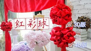 红彩球/红绣球 Red Flower Ball 简易制作 学会绑在自家门上好运连年❤️