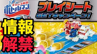 情報解禁】ボトルマン プレイシートGETキャンペーン！2000円以上の購入