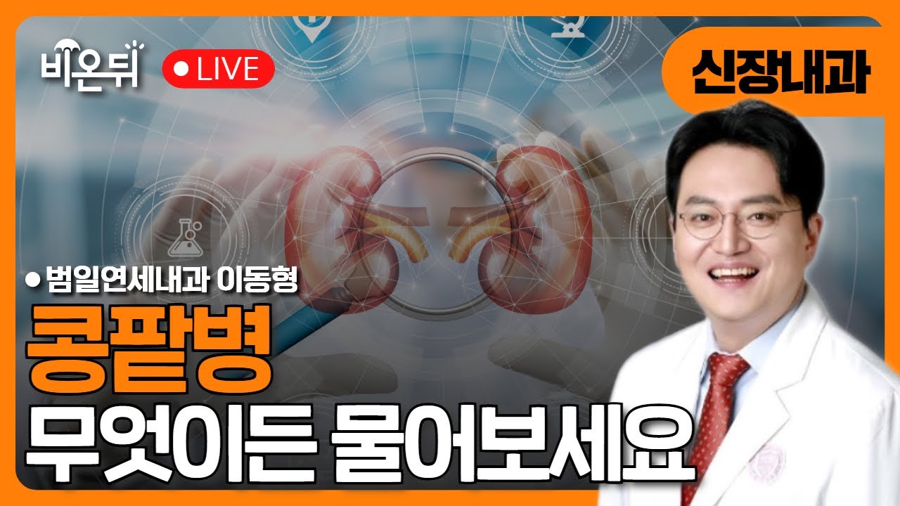 콩팥병, 무엇이든 물어보세요 / 범일연세내과 이동형