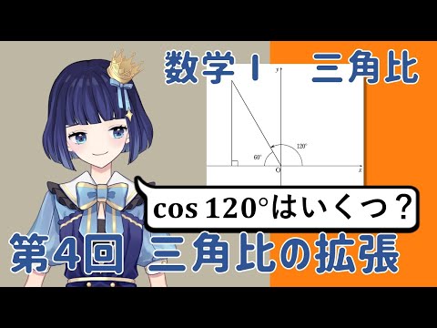 【数学Ⅰ】藍色ばんかの数学決起集会　三角比　第４回「三角比の拡張」