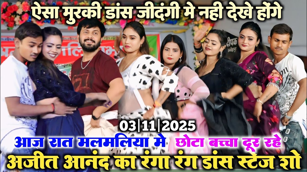 देखिए आज रात मलमलिया मे अजीत आनंद का गर्दा मुरकी डांस स्टेज शो l Ajit Anand Murki dance Stage show 