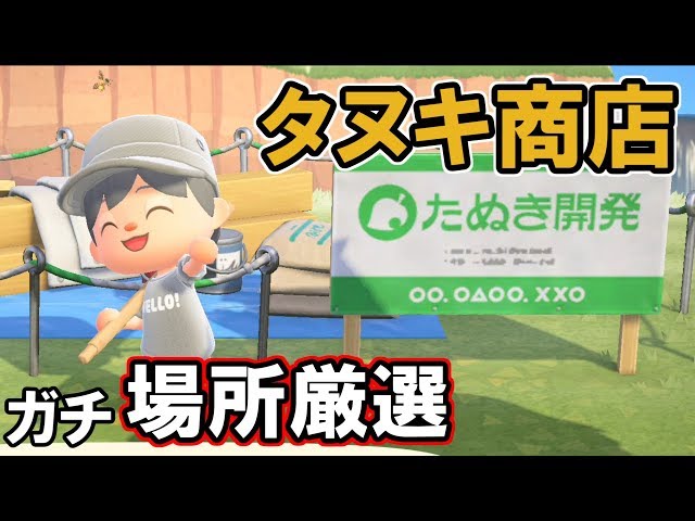 タヌキ商店の場所をガチで厳選した！【あつまれどうぶつの森：4日目