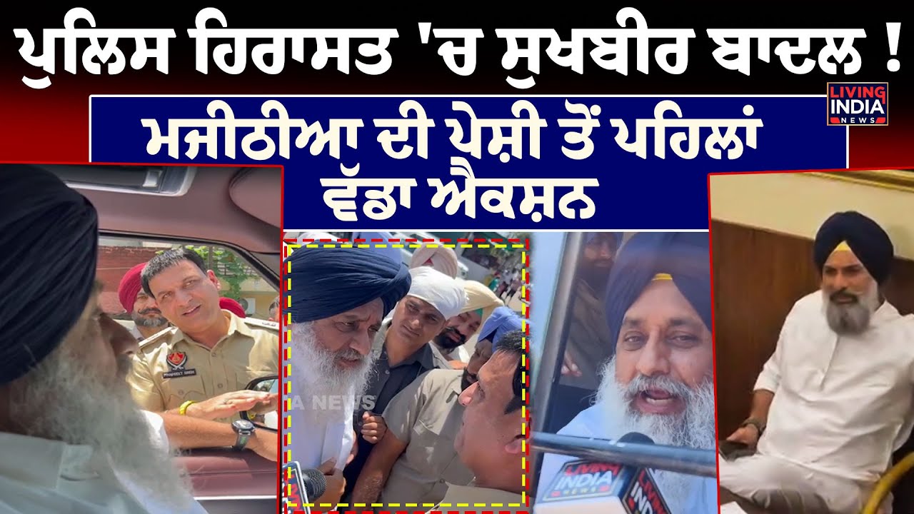 Punjab Police ਹਿਰਾਸਤ 'ਚ Sukhbir Badal ! Bikram Majithia ਦੀ ਪੇਸ਼ੀ ਤੋਂ ਪਹਿਲਾਂ Big Action | Vigilance