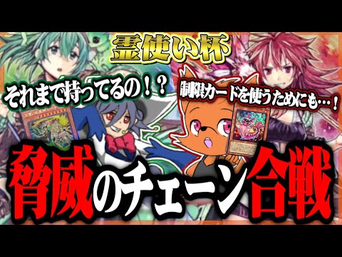 積みあがる効果！手に汗握るチェーン対決！霊使い杯「風霊使い」えーさんvs「火霊使い」ニッシー【遊戯王】#カードキングダム