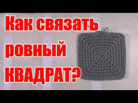 Как связать ровный квадрат