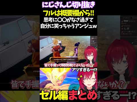 思考に〇〇がなさ過ぎて自分に笑っちゃうアンジュw【#にじさんじ切り抜き#面白いシーン#カカロット#アンジュ・カトリーナ 】
