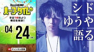 プレーも観戦も！ドラマーソングライター シドゆうやのサッカー愛｜#SKHT 2019.04.24
