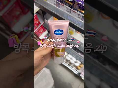 태국 쇼핑템 추천리스트 낋여옴.. ♥ #태국여행