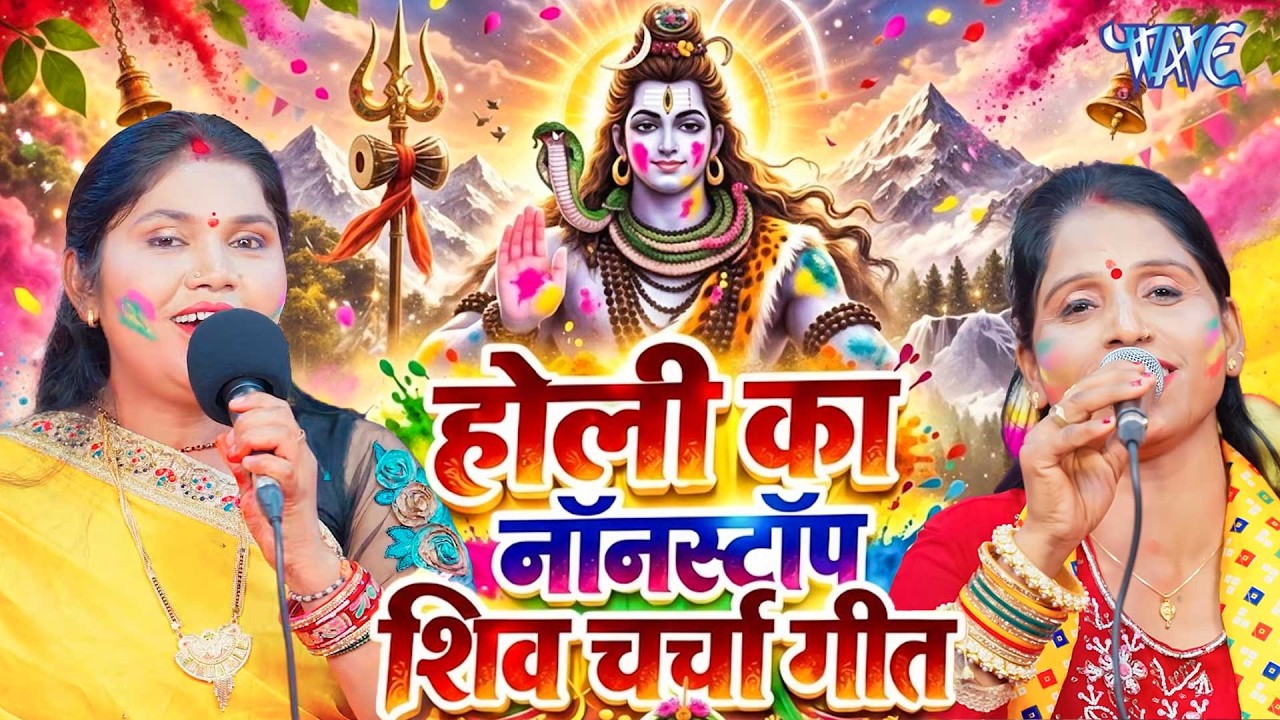होली शिव चर्चा गीत | Shiv Charcha Geet 2026 | Shiv Charcha Bhajan | Holi Shiv Charcha Geet