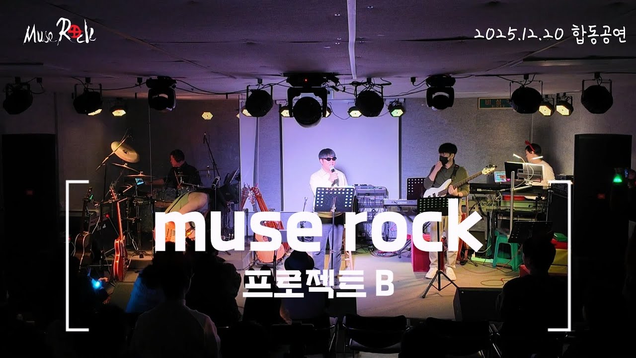 2025년 연말 합동공연 뮤즈락&몽밴드 2025.12.20 ☆프로젝트B팀☆#천안직밴#천안직장인밴드#뮤즈락#아산직밴#천안공연장#밴드공연#뮤즈락정기공연#밴드#직밴#공연장