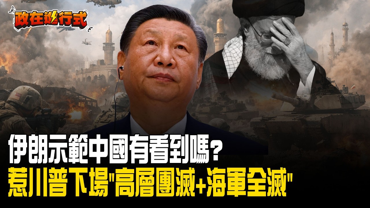 【#政在進行式】惹川普下場就是高層團滅+海軍全滅！伊朗示範中國有看到嗎？于北辰曝：美軍戰力甚至才用了15-20%…再酸：想想哈米尼之子接任領袖是「開心還恐懼」？│20260304│三立新聞台