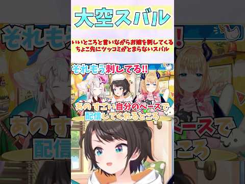 いいところと言いながらお嬢を刺してくるちょこ先にツッコミがとまらないスバル #shorts  #ホロライブ #切り抜き #vtuber #大空スバル #百鬼あやめ #癒月ちょこ #ホロ切り抜き