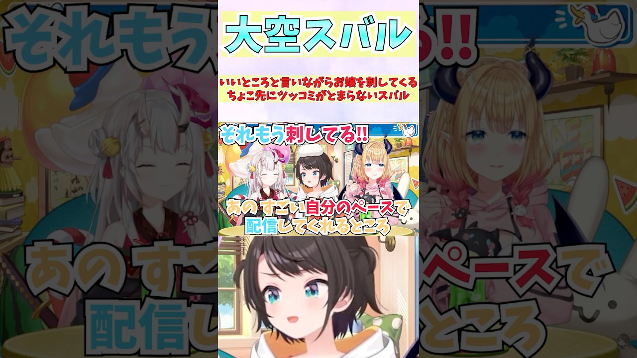 いいところと言いながらお嬢を刺してくるちょこ先にツッコミがとまらないスバル #shorts  #ホロライブ #切り抜き #vtuber #大空スバル #百鬼あやめ #癒月ちょこ #ホロ切り抜き