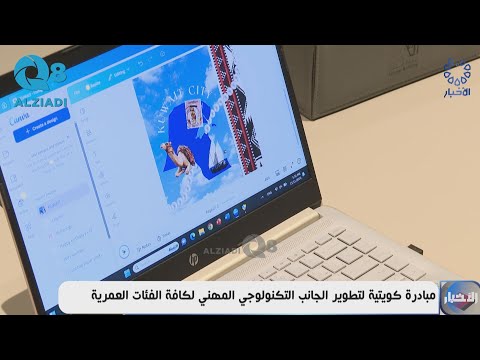 مبادرة كويتية لتطوير الجانب التكنولوجي المهني لكافة الفئات العمرية
