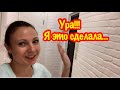 УРА!!! Я ЭТО СДЕЛАЛА…/БЮДЖЕТНЫЙ РЕМОНТ КОРИДОРА СВОИММ РУКАМИ/ЧТО ПОЛУЧИЛОСЬ?/ЛЕГКАЯ ОКРАСКА КИРПИЧА