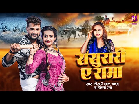 #Video - #Khesari Lal Yadav | ससुरारी ए रामा - Sasurari Ae Rama | Shilpi Raj #Bhojpuri Chaita 2025