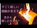 【聴き流しで】すごく嬉しい連絡がきます！幸せな未来になる💗焚き火・癒しのギターI will be very happy to hear from you.