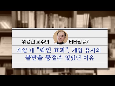 [위정현 교수의 티타임] #7 "게임내 '락인 효과', 게임 유저의 불만을 뭉갤 수 있었던 이유!