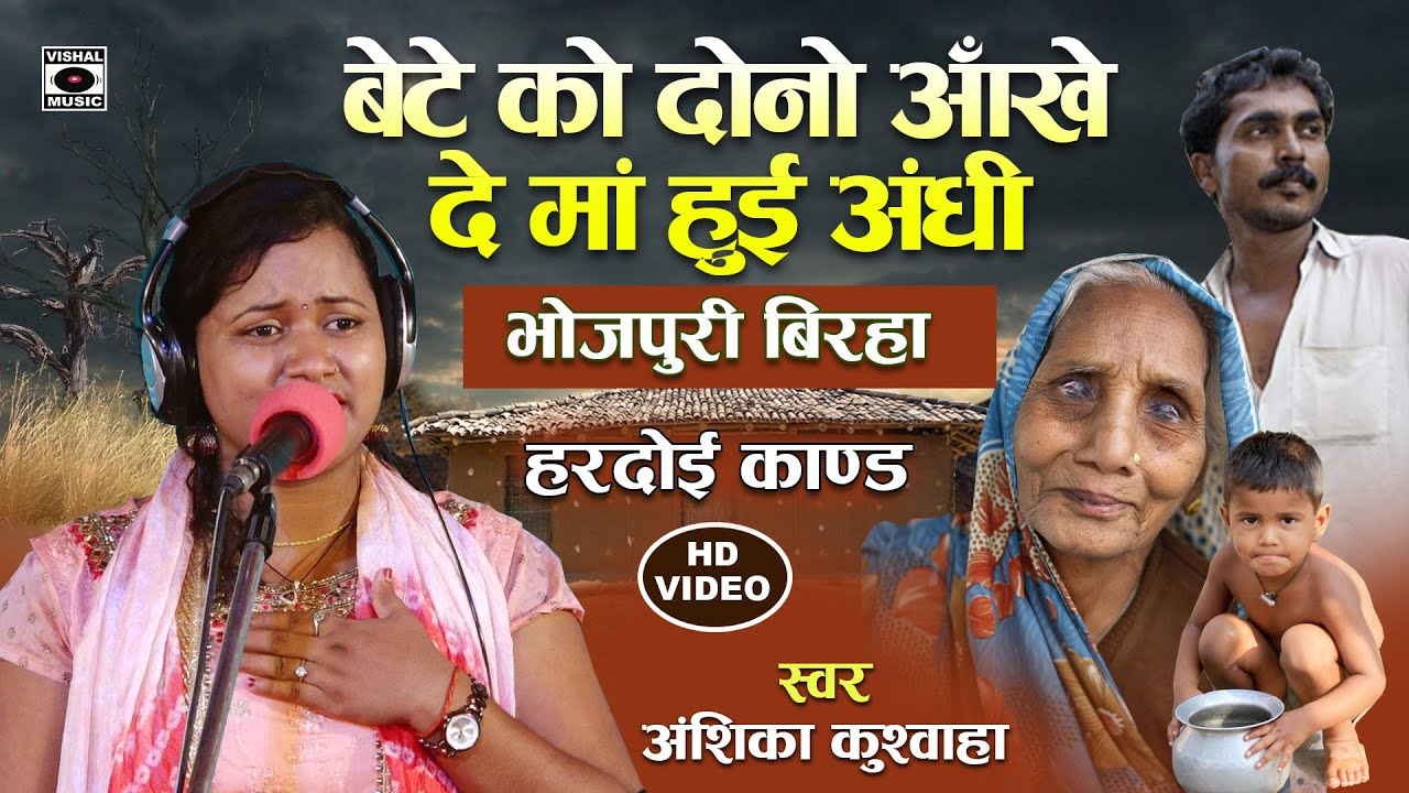 Bhojpuri Birha 2021- दर्द भरा बिरहा - एक माँ की रुला देने वाली कहानी - हरदोई कांड - Anshika Kushwaha