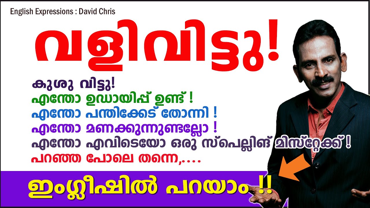 English Expressions16: വളിവിട്ടു! കുശു വിട്ടു! ഉഡായിപ്പ് ! പറഞ്ഞ പോലെ തന്നെ, ഇവ ഇംഗ്ലീഷിൽ പറയാം !!