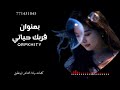 قربك حياتي