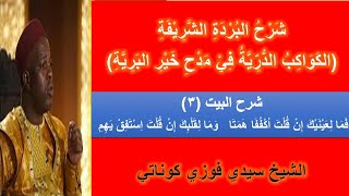 شرح البيت الثالث من بردة الإمام البوصيري للشيخ سيدي فوزي كوناتي