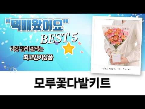 모루 꽃다발 DIY 키트 5종 추천! 믹스, 튤립, 벚꽃으로 나만의 꽃다발 만들기