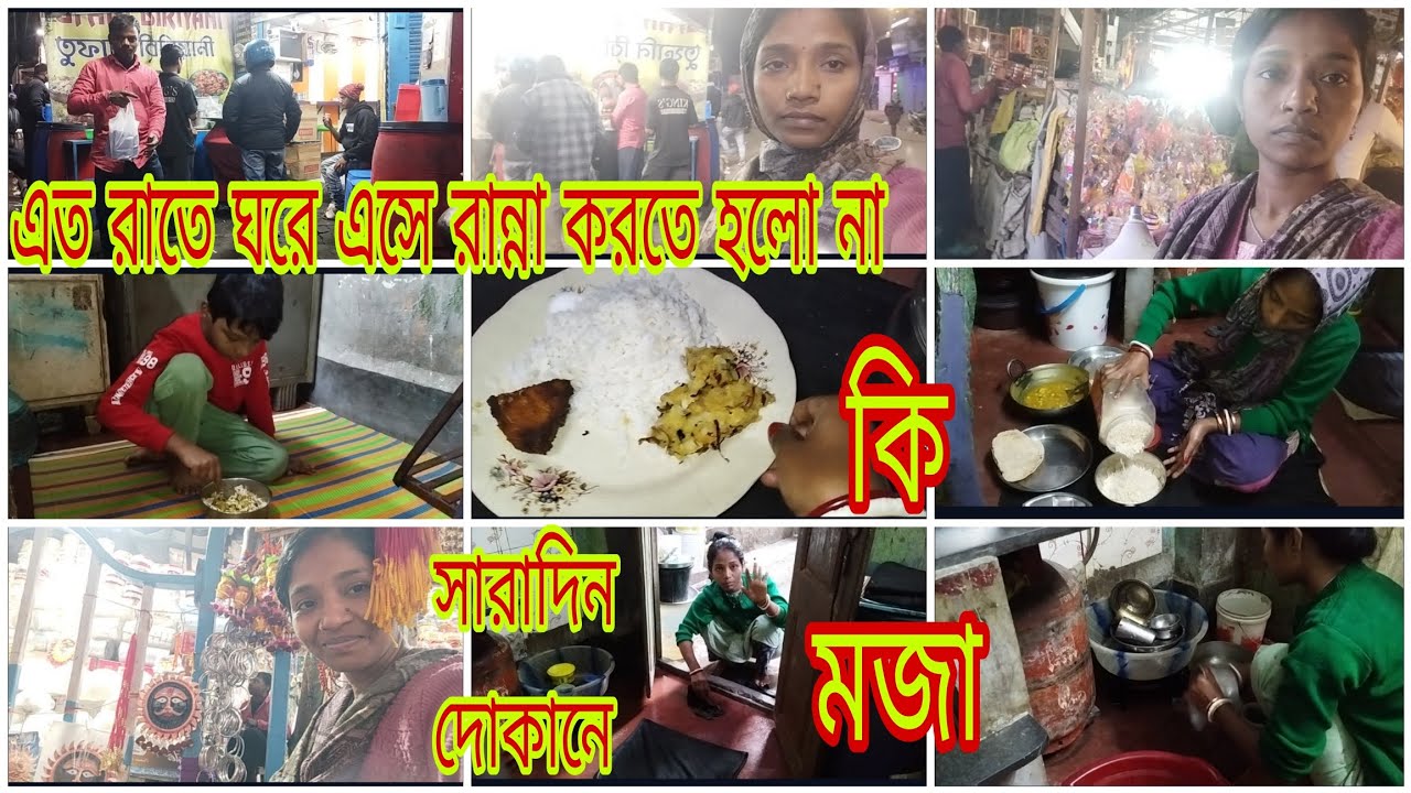 ভেবেছিলাম রান্না করবো রাতে/মন চেয়েছিলো রান্না যদি না করতে হয় সেই ইচ্ছাটা পূরণ করে দিল বড় মশাই