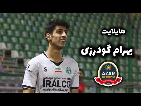 یکی از بهترین استعداد های زیر بیست سال فوتبال ایران هایلایت بهرام گودرزی مقابل شمس آذر