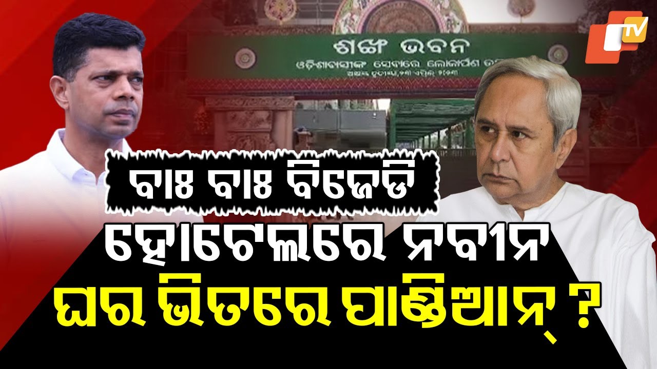 Special Story: BJD in Turmoil: Naveen vs Pandian Camp, Party Divides Amid Internal Power Struggle