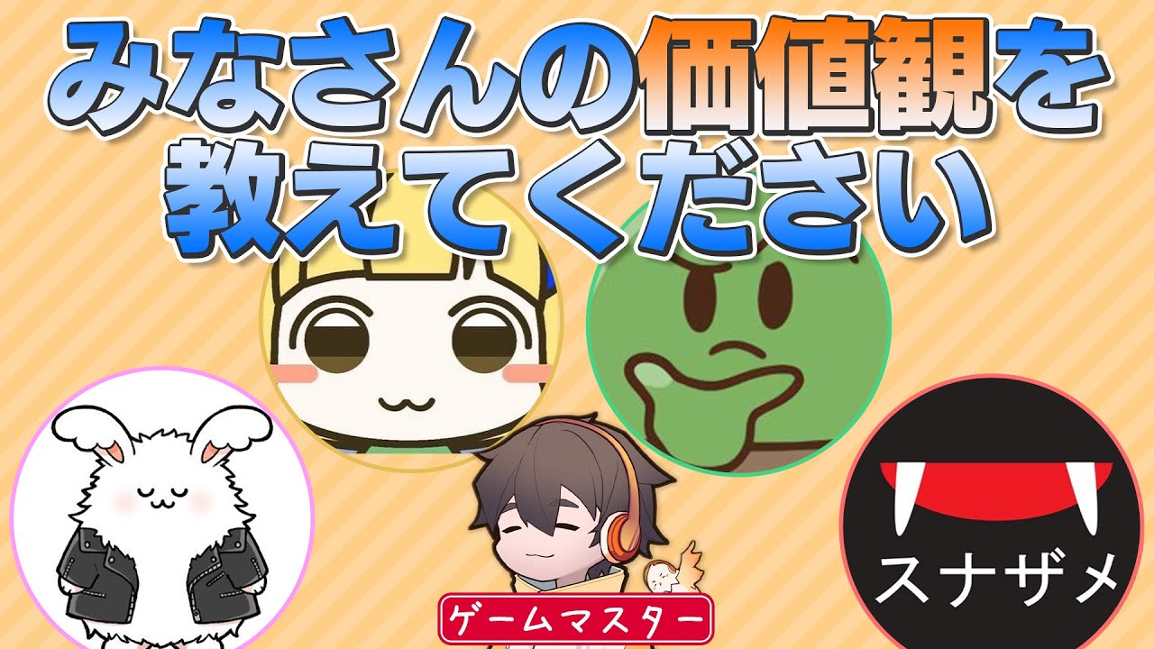 品行崩壊メンバーでリスナー参加型の価値観共有ゲームやるぞ！