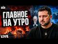 ⚡️ГЛАВНОЕ НА УТРО! Жесткое заявление Зеленского по Путину! Нефтяной катаклизм Туапсе накрыл всю РФ