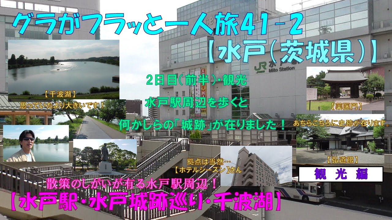 グラフラ41-2【水戸】駅周辺が城跡です！【水戸・観光編】2日目・前半【ホテルシーズン】