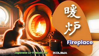 Fireplace - Japanese Lo-Fi Music - Stress reduction/Sleep induction/Concentration)