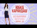 Как сшить юбку карандаш. Мастер-класс по пошиву классической юбки для начинающих. УРОК 2