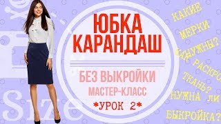Как сшить юбку карандаш. Мастер-класс по пошиву классической юбки для начинающих. УРОК 2 Как сшить юбку карандаш. Мастер-класс по пошиву классической юбки для начинающих. УРОК 2