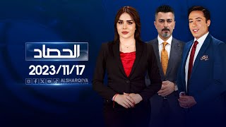 الحصاد الاخباري  | 17-11-2023