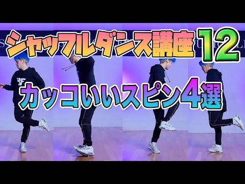 【Shuffle Tutorial】シャッフルダンスステップ講座#12【カッティングシェイプス】