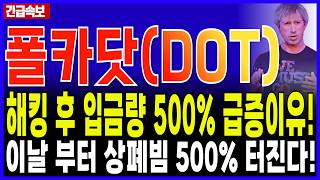 폴카닷 코인 전망Dot 해킹 후 500% 역대급 폭증 업비트 상장폐지 전 800% 상폐빔 준비