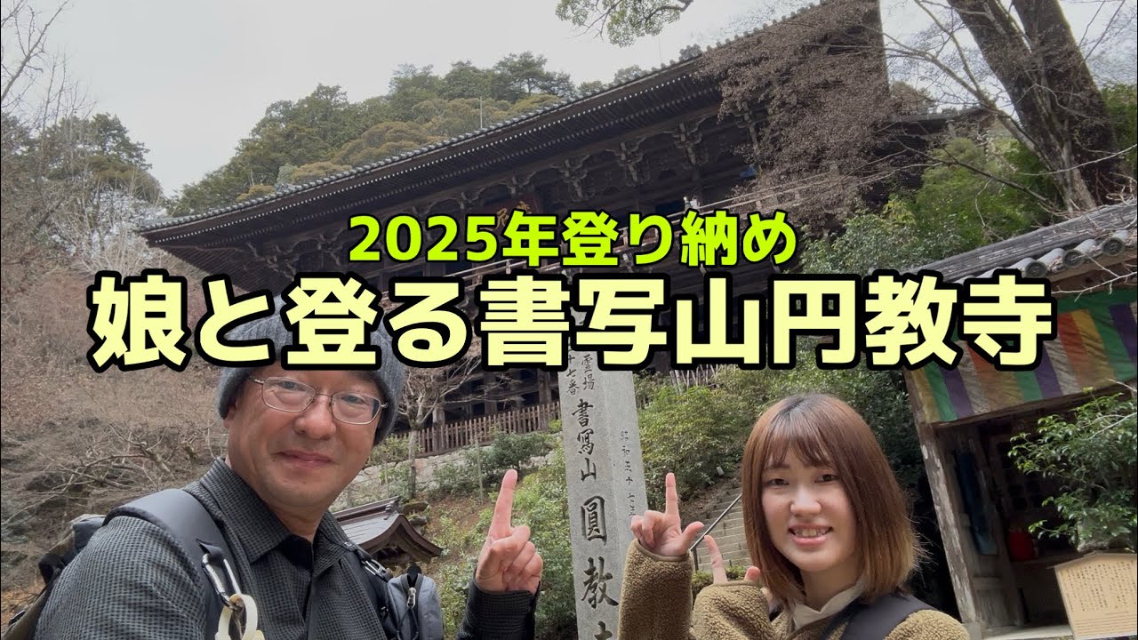 書写山　お気に入りの山に娘をご案内