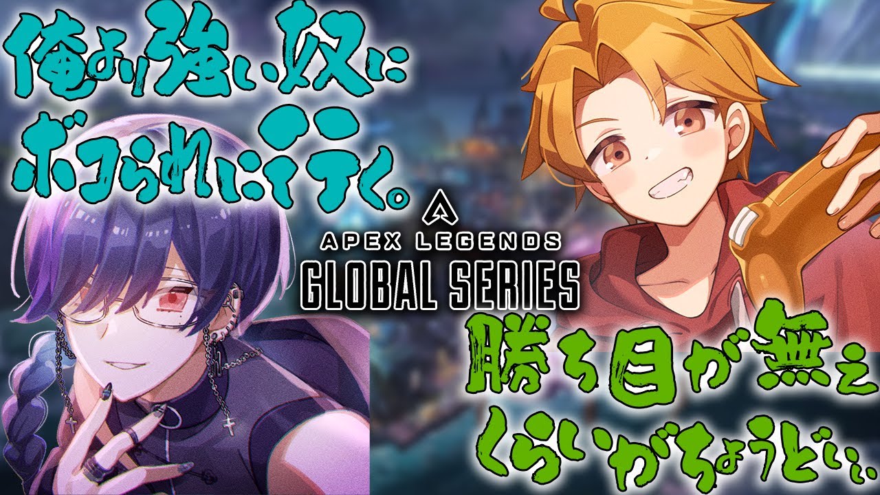 【初見歓迎】登録者1000人目前！俺たちのALGSはここにある！ 